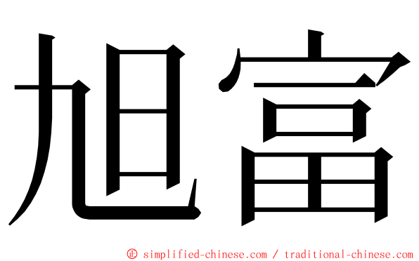 旭富 ming font