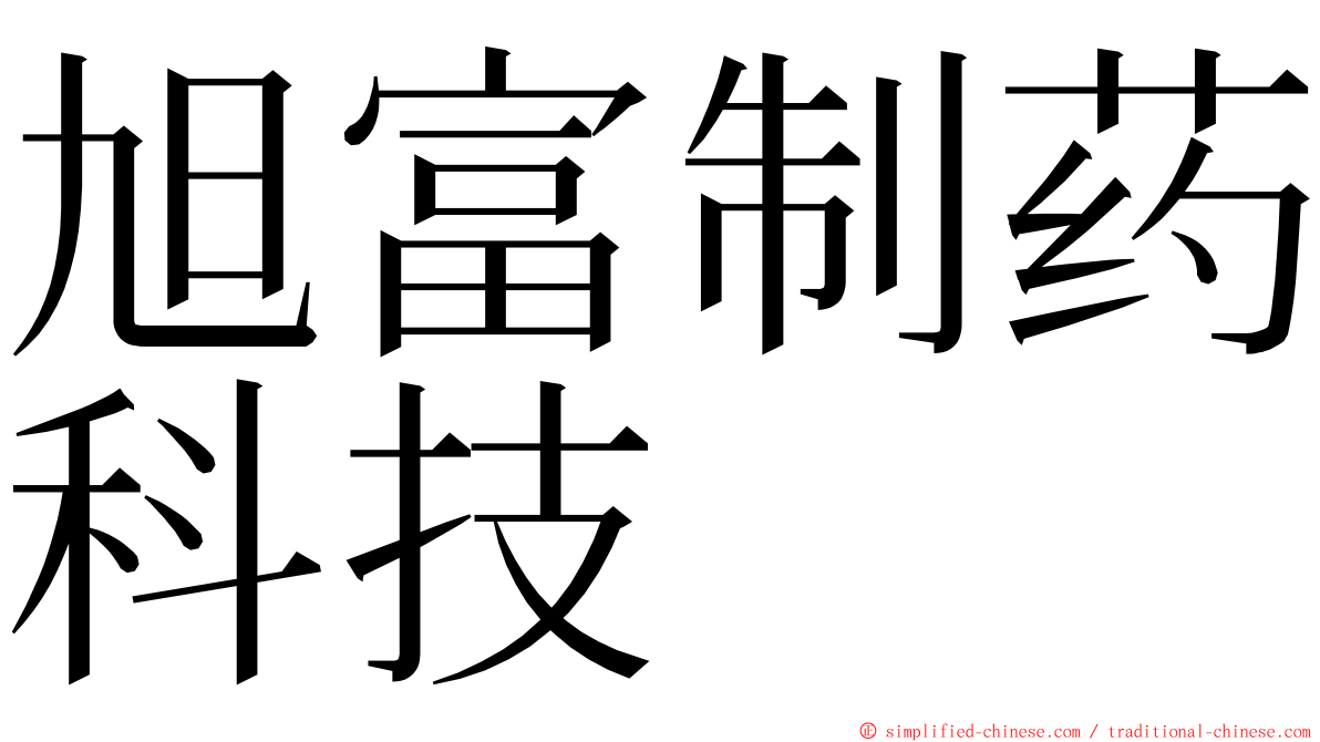 旭富制药科技 ming font