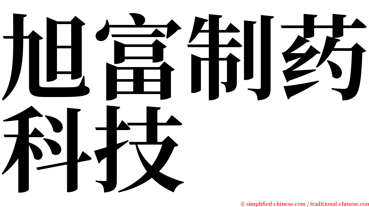 旭富制药科技 serif font
