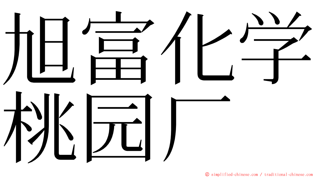 旭富化学桃园厂 ming font