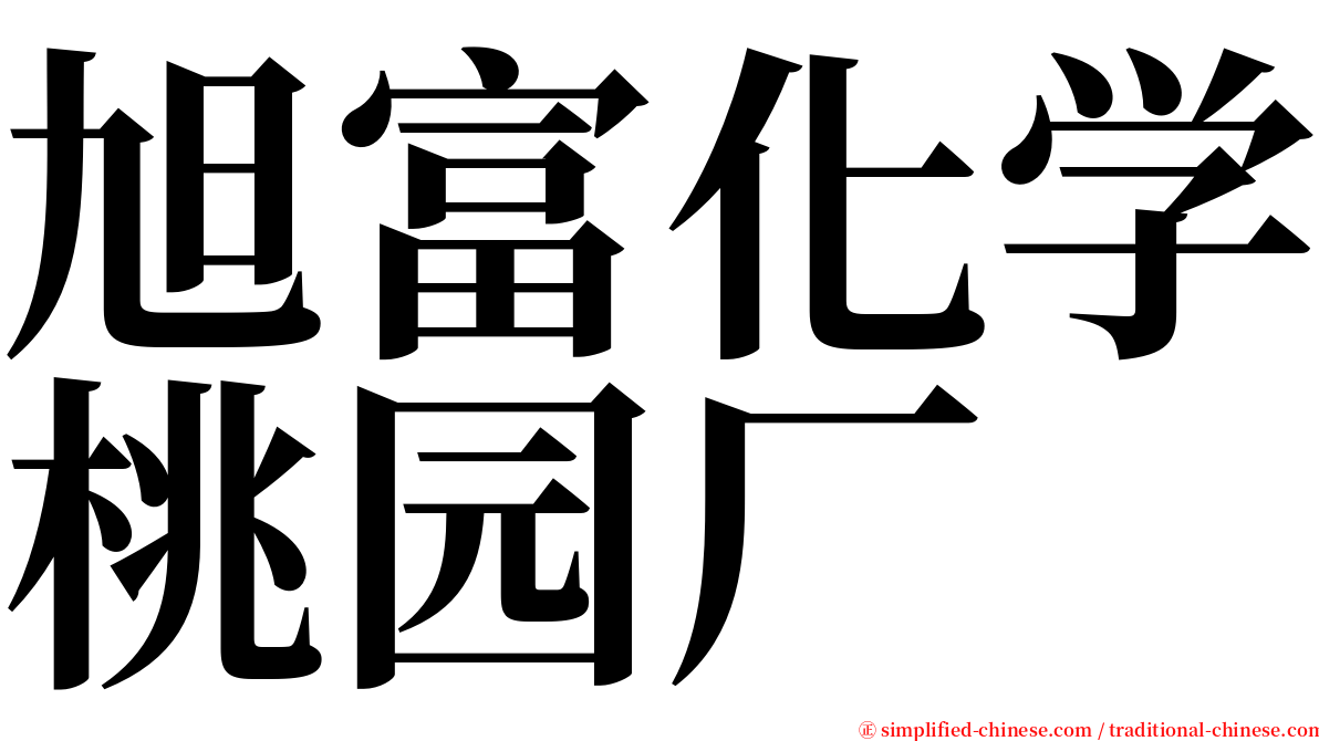 旭富化学桃园厂 serif font