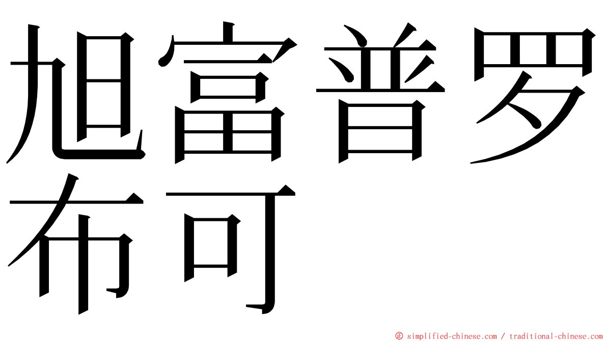 旭富普罗布可 ming font