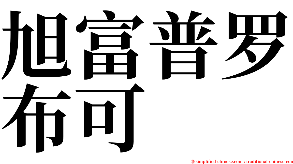 旭富普罗布可 serif font