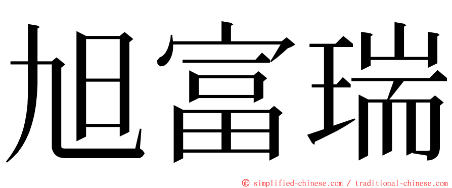 旭富瑞 ming font