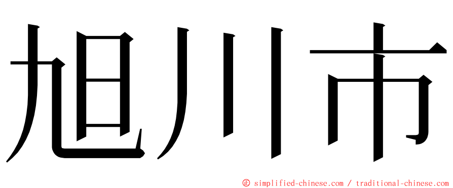 旭川市 ming font