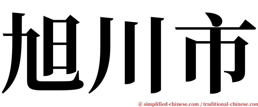 旭川市 serif font