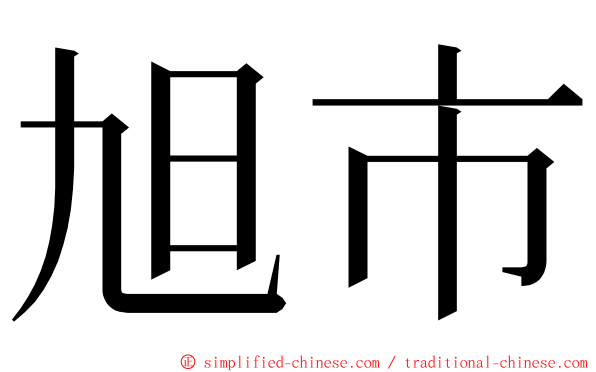 旭市 ming font