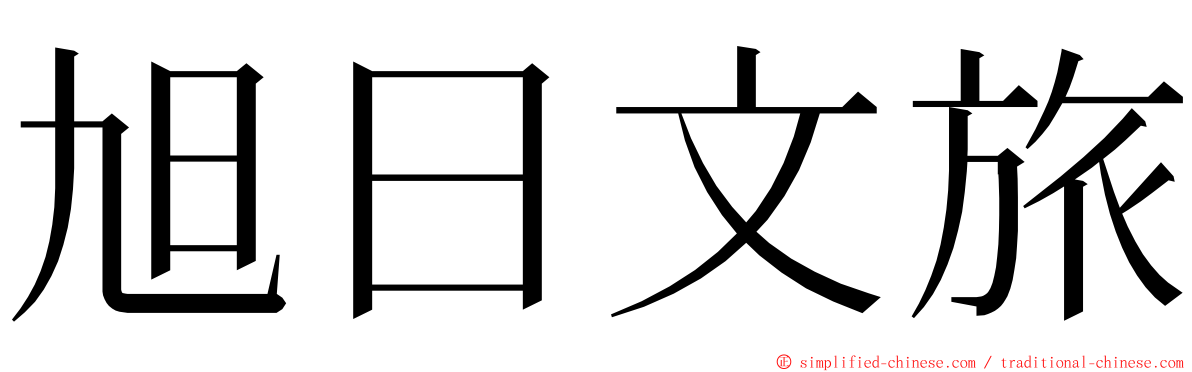 旭日文旅 ming font