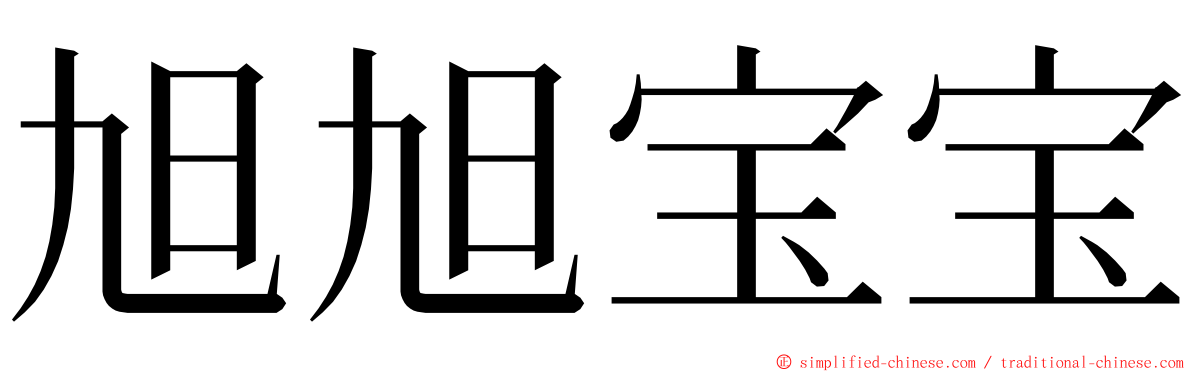 旭旭宝宝 ming font