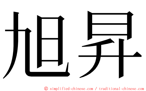 旭昇 ming font