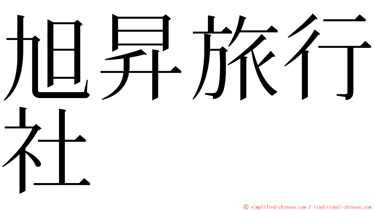 旭昇旅行社 ming font