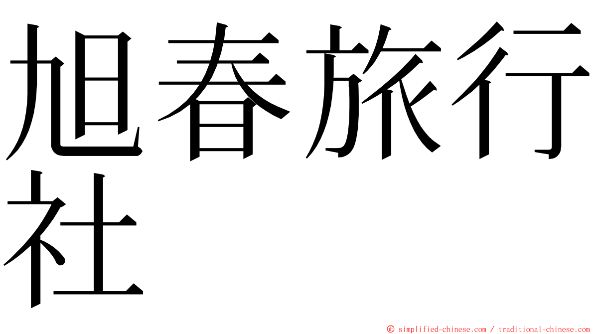 旭春旅行社 ming font