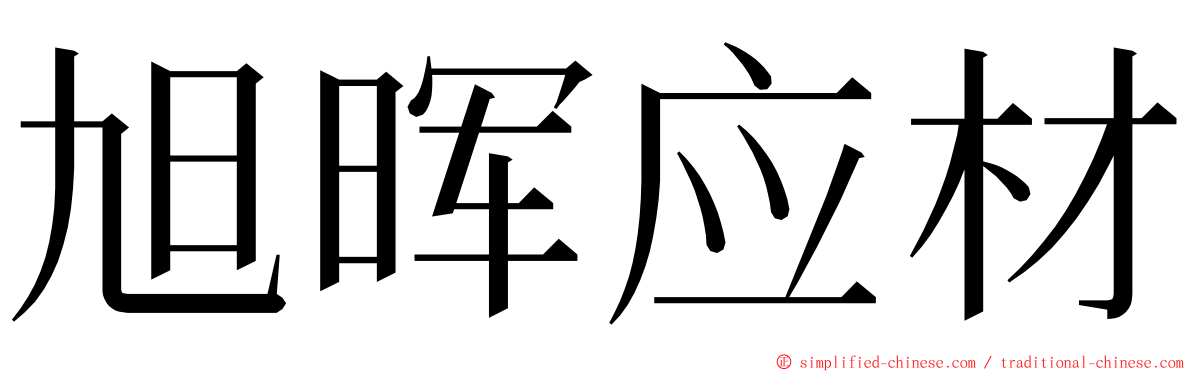 旭晖应材 ming font