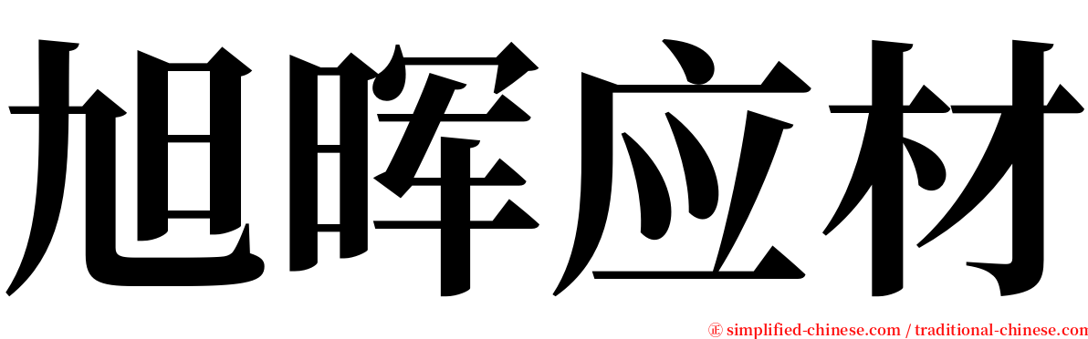 旭晖应材 serif font