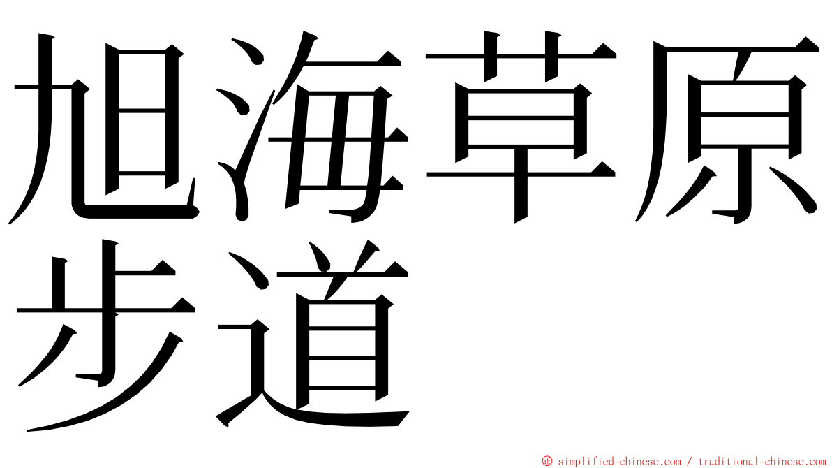 旭海草原步道 ming font