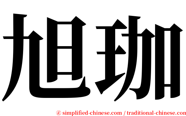 旭珈 serif font