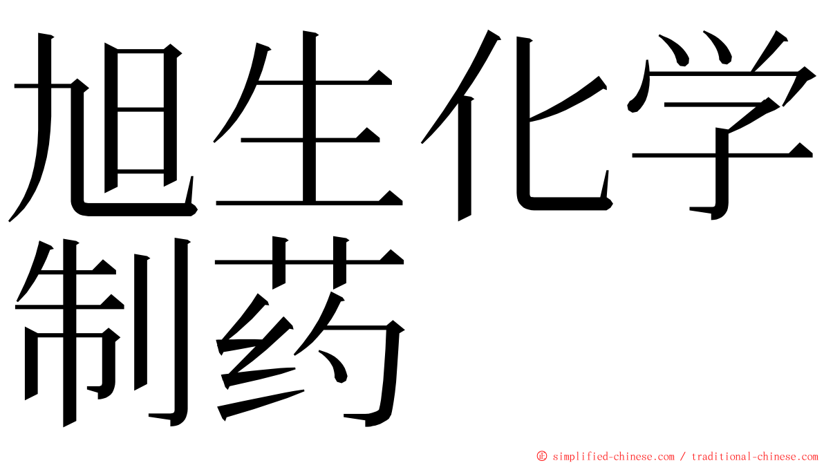 旭生化学制药 ming font
