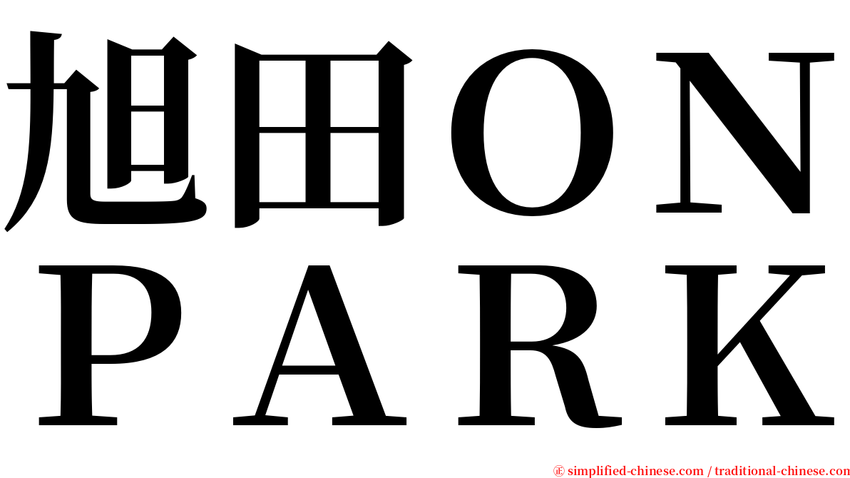 旭田ＯＮＰＡＲＫ serif font