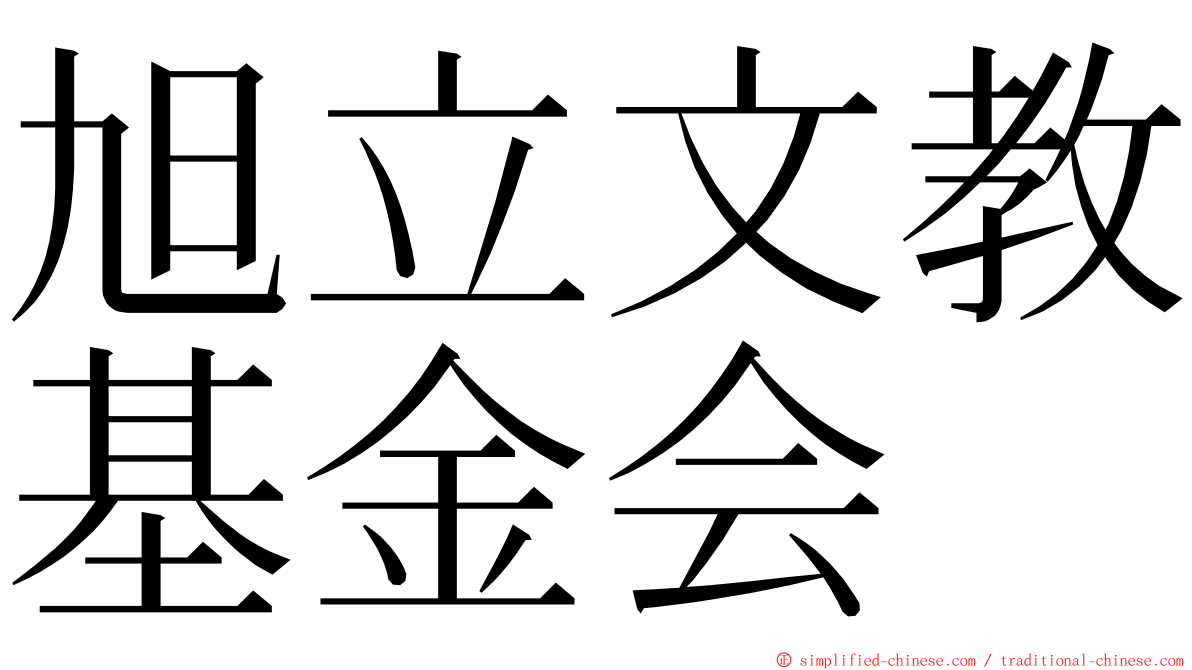 旭立文教基金会 ming font