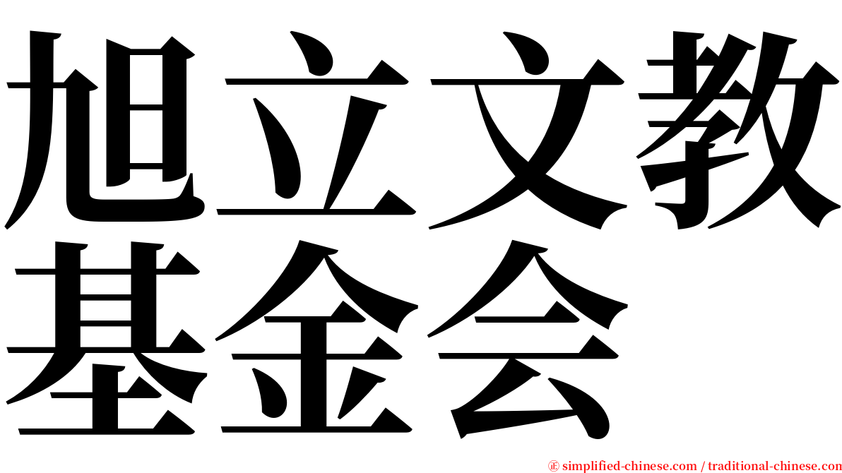 旭立文教基金会 serif font