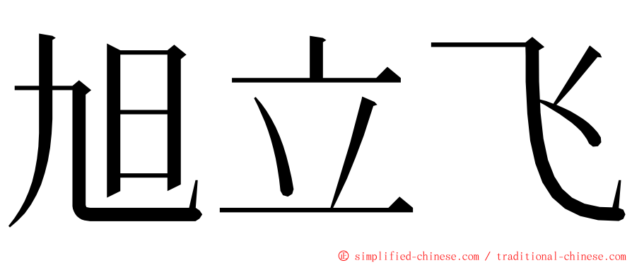 旭立飞 ming font