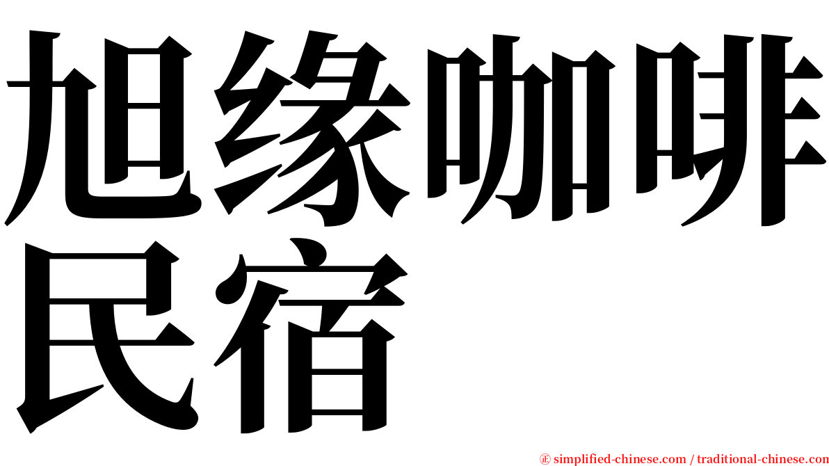 旭缘咖啡民宿 serif font