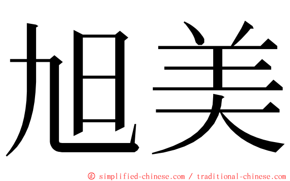 旭美 ming font