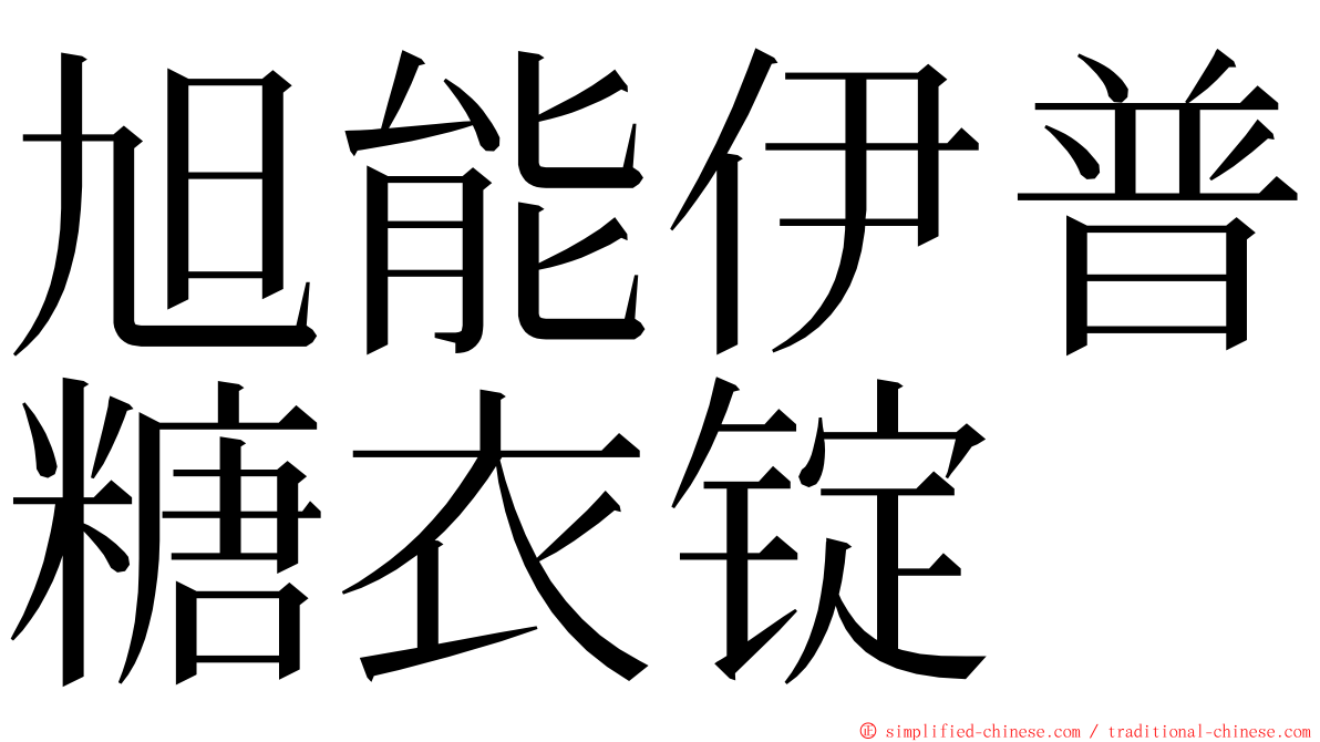 旭能伊普糖衣锭 ming font