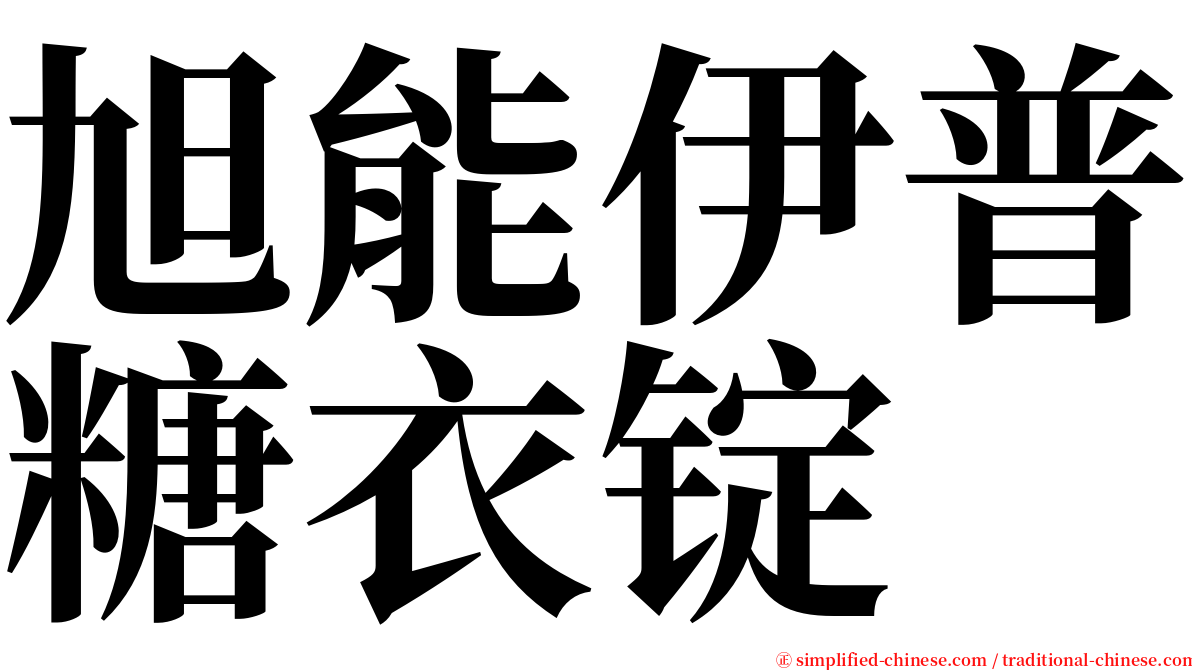 旭能伊普糖衣锭 serif font