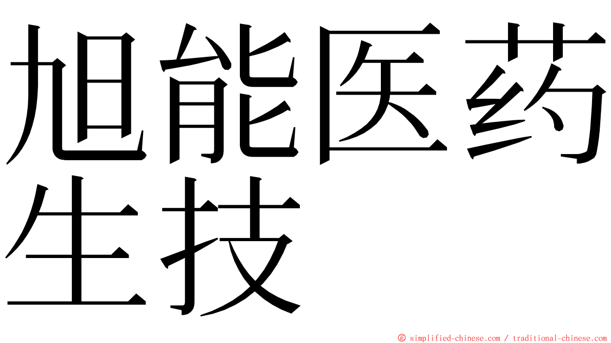 旭能医药生技 ming font