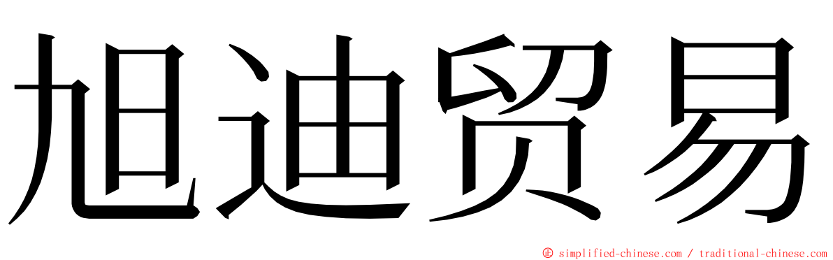 旭迪贸易 ming font