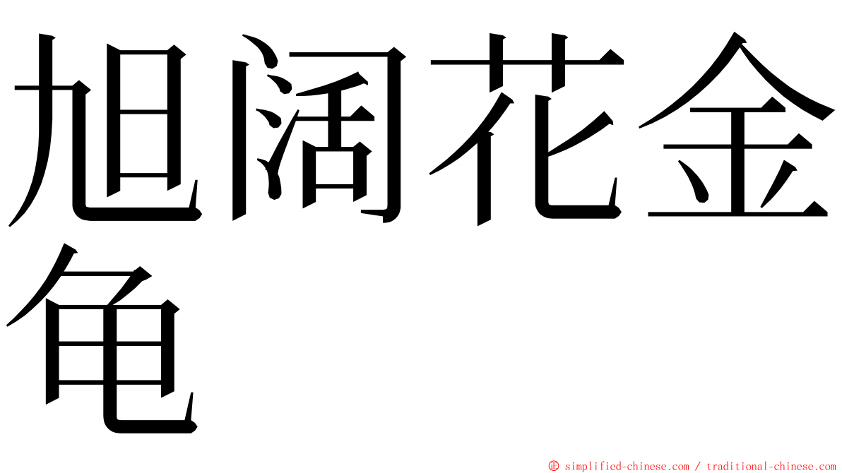 旭阔花金龟 ming font