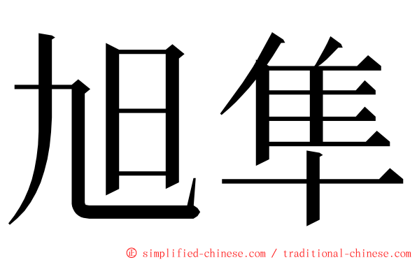 旭隼 ming font