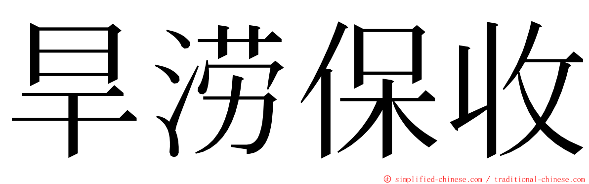 旱涝保收 ming font