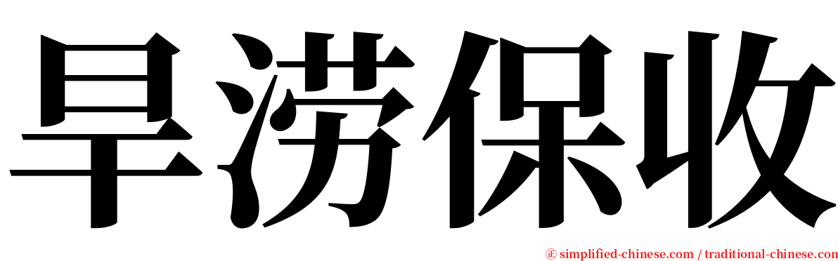 旱涝保收 serif font