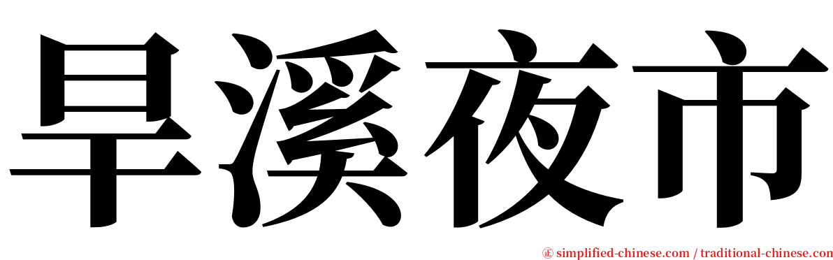 旱溪夜市 serif font