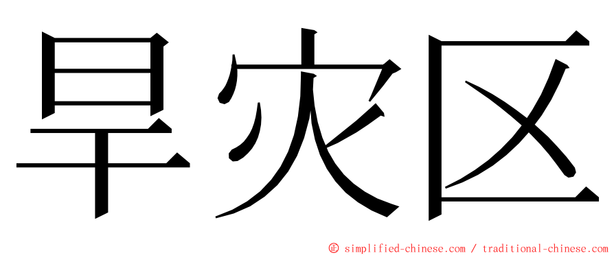 旱灾区 ming font