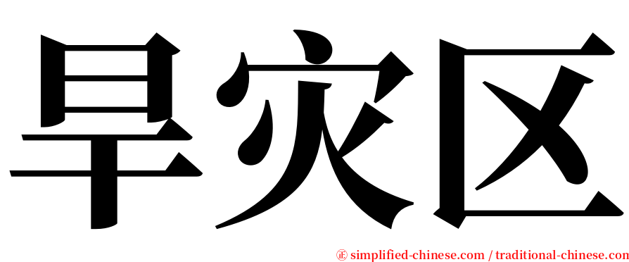 旱灾区 serif font