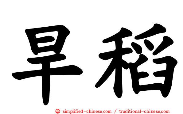旱稻