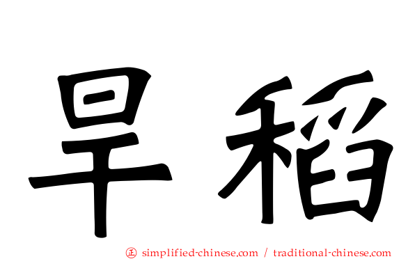 旱稻