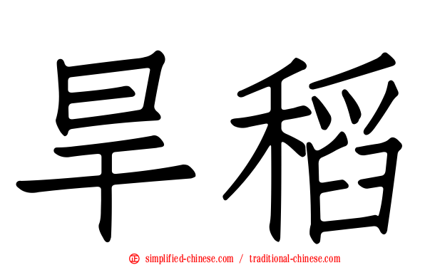 旱稻