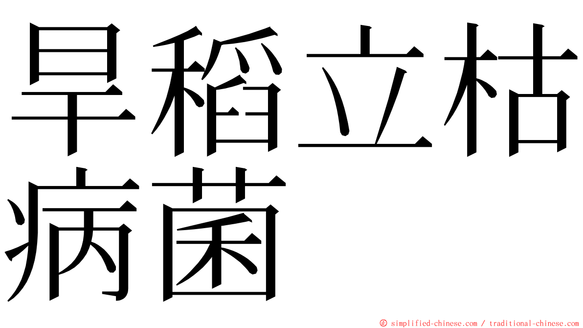 旱稻立枯病菌 ming font