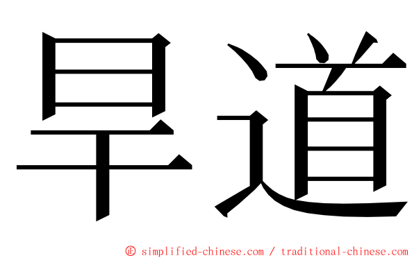 旱道 ming font