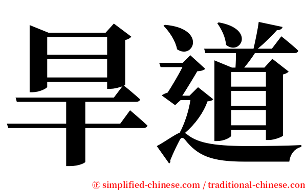 旱道 serif font