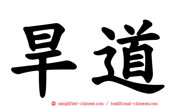 旱道