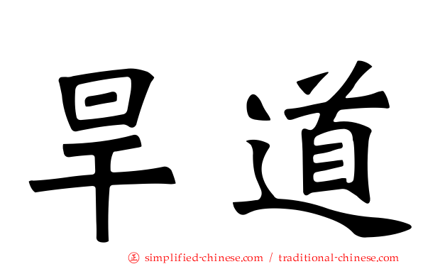 旱道