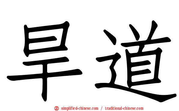 旱道