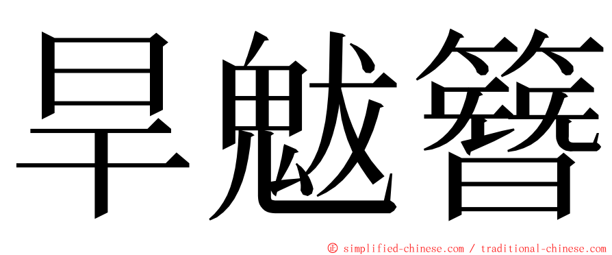 旱魃簪 ming font