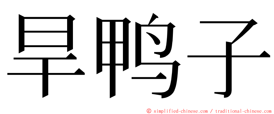 旱鸭子 ming font