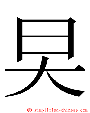 旲 ming font